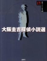 大阪圭吉探偵小説選 ＜論創ミステリ叢書 45＞