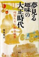 夢見る趣味の大正時代 : 作家たちの散文風景