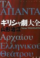 ギリシャ劇大全