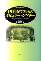 19世紀アメリカのポピュラー・シアター : 国民的アイデンティティの形成 ＜叢書「演劇論の現在」＞