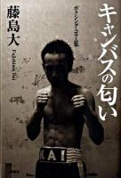 キャンバスの匂い : ボクシング・コラム集