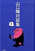 山口瞳対談集 1