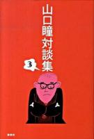 山口瞳対談集 3