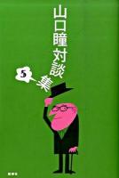 山口瞳対談集 5