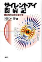 サイレントアイ闘病記 : 糖尿病の迷惑な贈り物