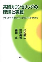 共創カウンセリングの理論と実践 : ひきこもり・不登校の人々と明るい未来のために
