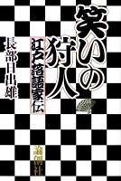 笑いの狩人 : 江戸落語家伝