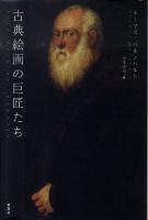 古典絵画の巨匠たち