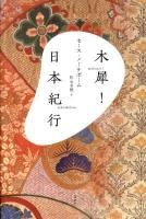 木犀! 日本紀行
