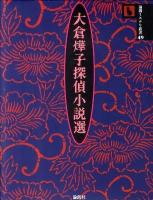 大倉テル子探偵小説選 ＜論創ミステリ叢書 49＞