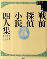 戦前探偵小説四人集 ＜論創ミステリ叢書 50＞
