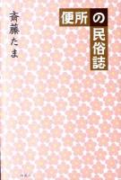 便所の民俗誌