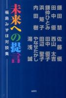 未来への提言 : 福島みずほ対談集
