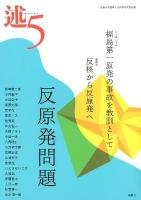 反原発問題 : 述 5 ＜近畿大学国際人文科学研究所紀要＞