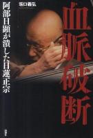 血脈破談 : 阿部日顕が潰した日蓮正宗