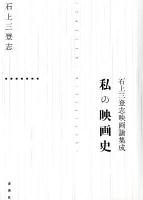 私 (わたし) の映画史 : 石上三登志映画論集成