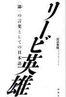 リービ英雄 : 〈鄙〉の言葉としての日本語