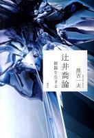 辻井喬論 : 修羅を生きる