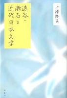 透谷・漱石と近代日本文学