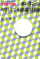 タンタンのやさしくて不思議な冒険 ＜タンタンの冒険 (漫画)＞