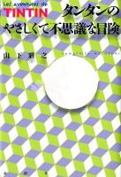 タンタンのやさしくて不思議な冒険 ＜タンタンの冒険 (漫画)＞