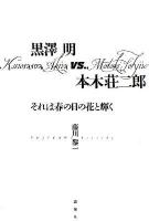 黒澤明vs.本木荘二郎 : それは春の日の花と輝く