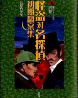 怪盗対名探偵初期翻案集 ＜論創ミステリ叢書 / 横井司 叢書監修 別巻＞