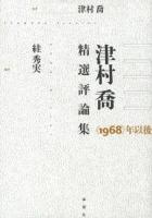 津村喬精選評論集 : 《1968》年以後