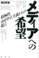 メディアへの希望 : 積極的公正中立主義からの提言