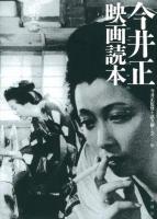 今井正映画読本