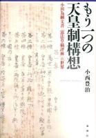 もう一つの天皇制構想 : 小田為綱文書「憲法草稿評林」の世界 ＜大日本帝国憲法＞
