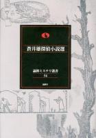蒼井雄探偵小説選 ＜論創ミステリ叢書 / 横井司 叢書監修 54＞