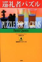 巡礼者パズル ＜論創海外ミステリ 98＞