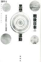 戦後日本の思想と運動 : 「日本近代」と自己認識