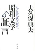 昭和文学への証言 : 私の敗戦後文壇史