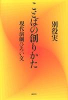 ことばの創りかた : 現代演劇ひろい文