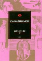 正木不如丘探偵小説選 2 ＜論創ミステリ叢書 / 横井司 叢書監修 57＞