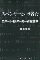 スペンサーという者だ : ロバート・B・パーカー研究読本 ＜スペンサーシリーズ＞