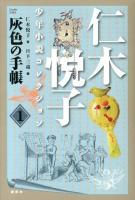 仁木悦子少年小説コレクション 1 (灰色の手帳)