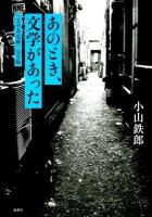 あのとき、文学があった : 「文学者追跡」完全版