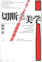 切断する美学 : アヴァンギャルド芸術思想史