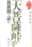 「大菩薩峠」を都新聞で読む ＜大菩薩峠＞