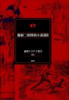 蘭郁二郎探偵小説選 2 ＜論創ミステリ叢書 / 横井司 叢書監修 60＞