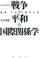戦争と平和の国際関係学 : 地球宇宙平和学入門
