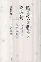 胸に突き刺さる恋の句 : 女性俳人百年の愛とその軌跡