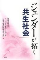 ジェンダーが拓く共生社会