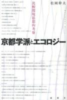 京都学派とエコロジー : 比較環境思想的考察