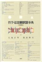 哲学・思想翻訳語事典 増補版.