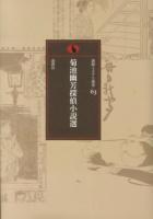菊池幽芳探偵小説選 ＜論創ミステリ叢書 / 横井司 監修 63＞