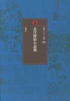 北洋探偵小説選 ＜論創ミステリ叢書 / 横井司 監修 66＞